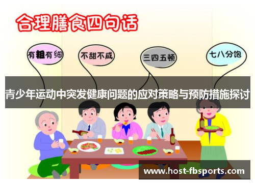 青少年运动中突发健康问题的应对策略与预防措施探讨 青少年运动中突发健康问题的应对策略与预防措施探讨