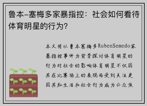 鲁本-塞梅多家暴指控：社会如何看待体育明星的行为？