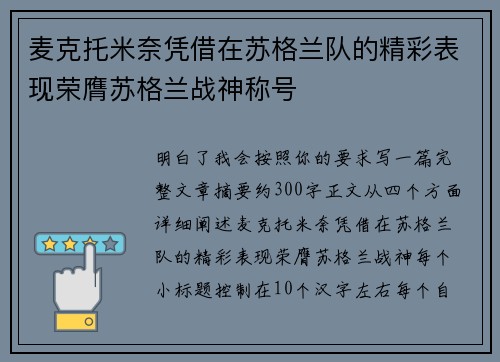 麦克托米奈凭借在苏格兰队的精彩表现荣膺苏格兰战神称号