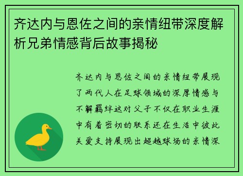 齐达内与恩佐之间的亲情纽带深度解析兄弟情感背后故事揭秘