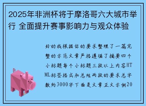 2025年非洲杯将于摩洛哥六大城市举行 全面提升赛事影响力与观众体验 2025年非洲杯将于摩洛哥六大城市举行 全面提升赛事影响力与观众体验