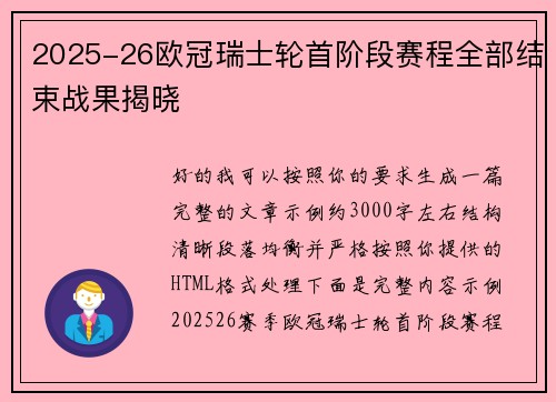 2025-26欧冠瑞士轮首阶段赛程全部结束战果揭晓 2025-26欧冠瑞士轮首阶段赛程全部结束战果揭晓