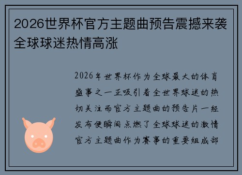 2026世界杯官方主题曲预告震撼来袭全球球迷热情高涨 2026世界杯官方主题曲预告震撼来袭全球球迷热情高涨