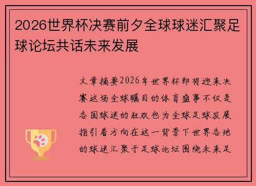 2026世界杯决赛前夕全球球迷汇聚足球论坛共话未来发展 2026世界杯决赛前夕全球球迷汇聚足球论坛共话未来发展