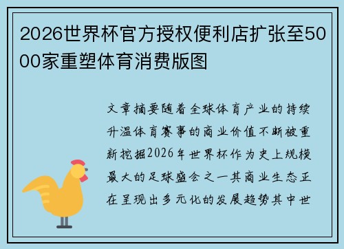 2026世界杯官方授权便利店扩张至5000家重塑体育消费版图 2026世界杯官方授权便利店扩张至5000家重塑体育消费版图