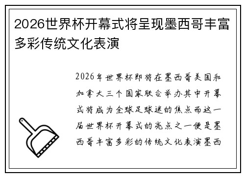 2026世界杯开幕式将呈现墨西哥丰富多彩传统文化表演 2026世界杯开幕式将呈现墨西哥丰富多彩传统文化表演