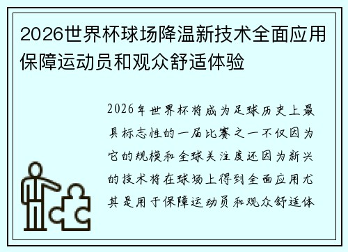 2026世界杯球场降温新技术全面应用保障运动员和观众舒适体验 2026世界杯球场降温新技术全面应用保障运动员和观众舒适体验