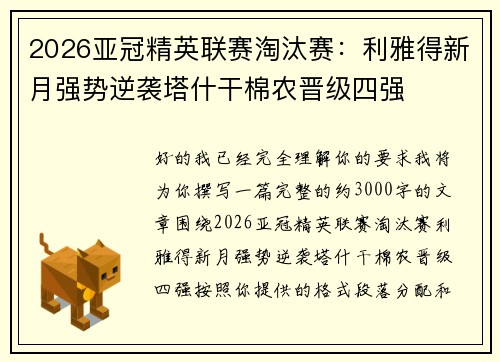 2026亚冠精英联赛淘汰赛:利雅得新月强势逆袭塔什干棉农晋级四强 2026亚冠精英联赛淘汰赛:利雅得新月强势逆袭塔什干棉农晋级四强