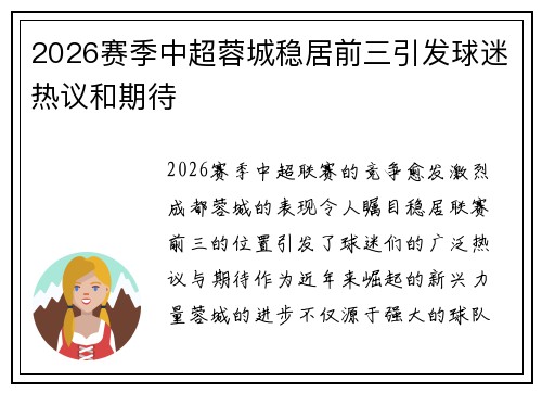 2026赛季中超蓉城稳居前三引发球迷热议和期待 2026赛季中超蓉城稳居前三引发球迷热议和期待