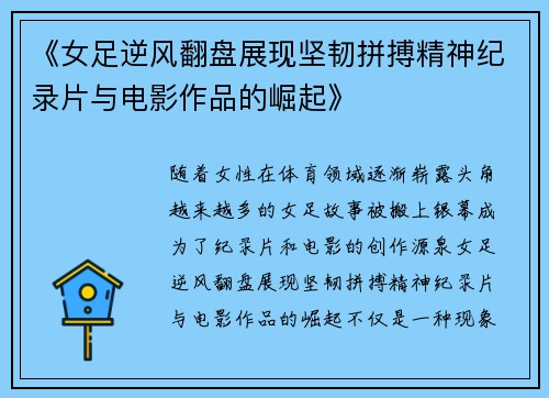 《女足逆风翻盘展现坚韧拼搏精神纪录片与电影作品的崛起》 《女足逆风翻盘展现坚韧拼搏精神纪录片与电影作品的崛起》