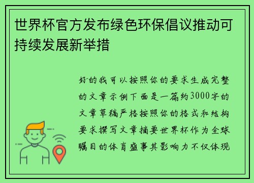 世界杯官方发布绿色环保倡议推动可持续发展新举措 世界杯官方发布绿色环保倡议推动可持续发展新举措