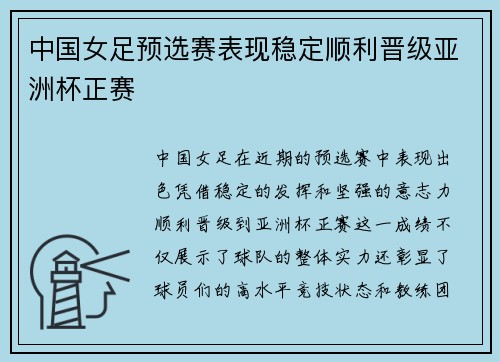 中国女足预选赛表现稳定顺利晋级亚洲杯正赛