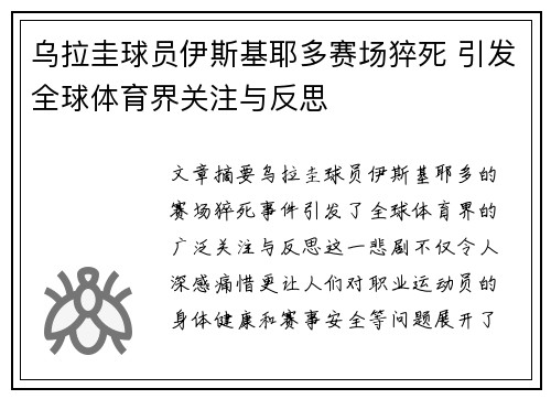 乌拉圭球员伊斯基耶多赛场猝死 引发全球体育界关注与反思