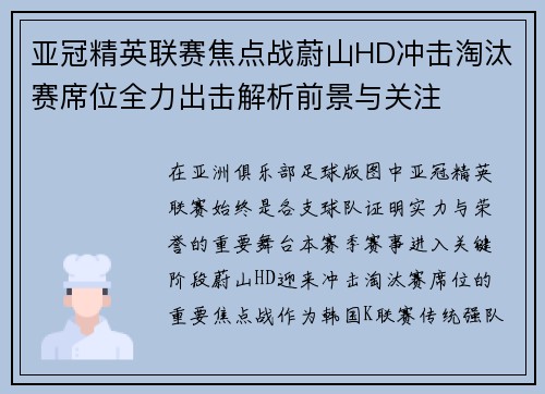 亚冠精英联赛焦点战蔚山HD冲击淘汰赛席位全力出击解析前景与关注 亚冠精英联赛焦点战蔚山HD冲击淘汰赛席位全力出击解析前景与关注