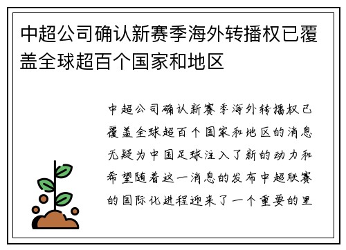 中超公司确认新赛季海外转播权已覆盖全球超百个国家和地区 中超公司确认新赛季海外转播权已覆盖全球超百个国家和地区