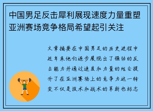中国男足反击犀利展现速度力量重塑亚洲赛场竞争格局希望起引关注 中国男足反击犀利展现速度力量重塑亚洲赛场竞争格局希望起引关注