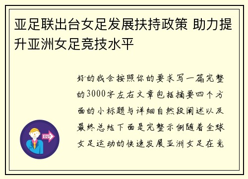 亚足联出台女足发展扶持政策 助力提升亚洲女足竞技水平 亚足联出台女足发展扶持政策 助力提升亚洲女足竞技水平