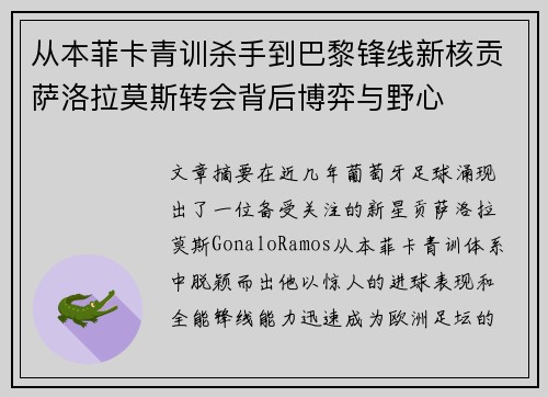 从本菲卡青训杀手到巴黎锋线新核贡萨洛拉莫斯转会背后博弈与野心 从本菲卡青训杀手到巴黎锋线新核贡萨洛拉莫斯转会背后博弈与野心