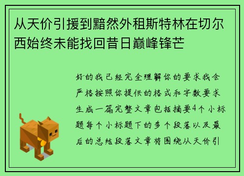 从天价引援到黯然外租斯特林在切尔西始终未能找回昔日巅峰锋芒 从天价引援到黯然外租斯特林在切尔西始终未能找回昔日巅峰锋芒