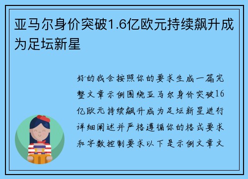 亚马尔身价突破1.6亿欧元持续飙升成为足坛新星 亚马尔身价突破1.6亿欧元持续飙升成为足坛新星
