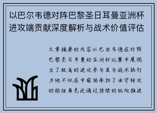 以巴尔韦德对阵巴黎圣日耳曼亚洲杯进攻端贡献深度解析与战术价值评估 以巴尔韦德对阵巴黎圣日耳曼亚洲杯进攻端贡献深度解析与战术价值评估