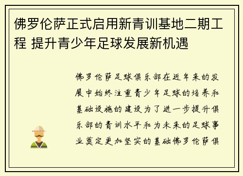 佛罗伦萨正式启用新青训基地二期工程 提升青少年足球发展新机遇 佛罗伦萨正式启用新青训基地二期工程 提升青少年足球发展新机遇