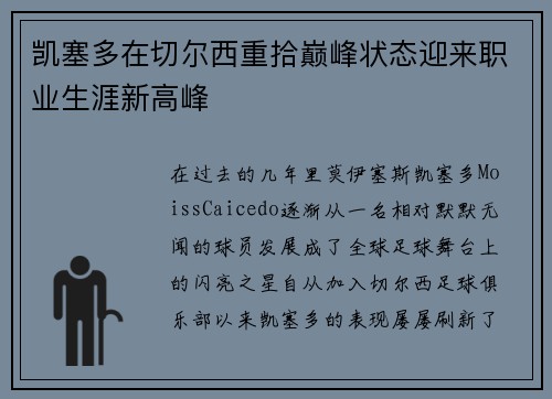 凯塞多在切尔西重拾巅峰状态迎来职业生涯新高峰 凯塞多在切尔西重拾巅峰状态迎来职业生涯新高峰