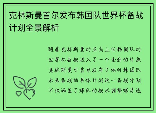 克林斯曼首尔发布韩国队世界杯备战计划全景解析