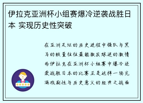 伊拉克亚洲杯小组赛爆冷逆袭战胜日本 实现历史性突破