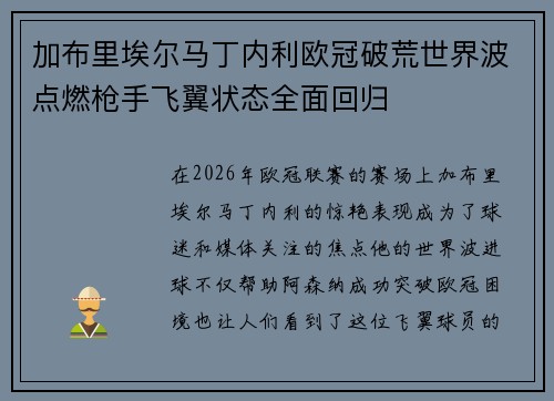 加布里埃尔马丁内利欧冠破荒世界波点燃枪手飞翼状态全面回归 加布里埃尔马丁内利欧冠破荒世界波点燃枪手飞翼状态全面回归