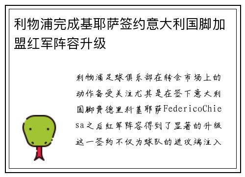 利物浦完成基耶萨签约意大利国脚加盟红军阵容升级