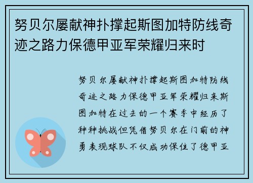 努贝尔屡献神扑撑起斯图加特防线奇迹之路力保德甲亚军荣耀归来时 努贝尔屡献神扑撑起斯图加特防线奇迹之路力保德甲亚军荣耀归来时
