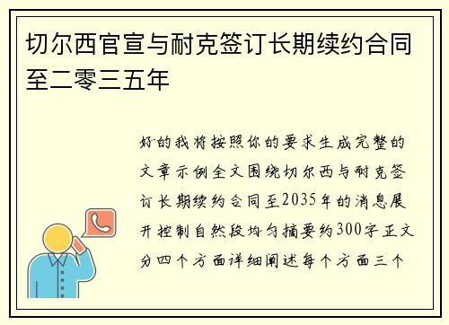 切尔西官宣与耐克签订长期续约合同至二零三五年