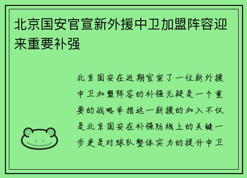 北京国安官宣新外援中卫加盟阵容迎来重要补强 北京国安官宣新外援中卫加盟阵容迎来重要补强