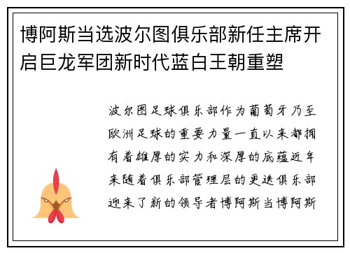 博阿斯当选波尔图俱乐部新任主席开启巨龙军团新时代蓝白王朝重塑 博阿斯当选波尔图俱乐部新任主席开启巨龙军团新时代蓝白王朝重塑
