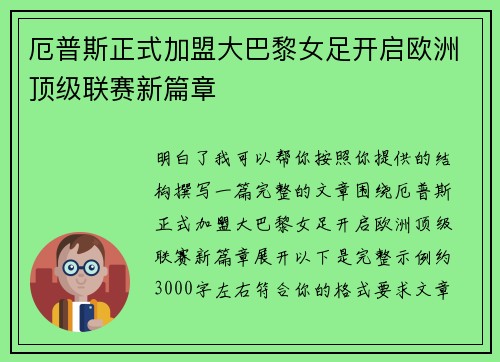 厄普斯正式加盟大巴黎女足开启欧洲顶级联赛新篇章
