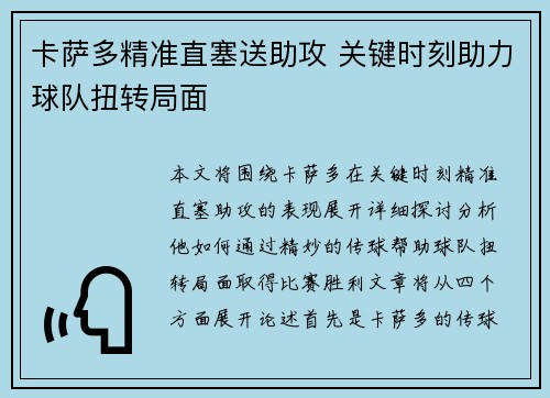 卡萨多精准直塞送助攻 关键时刻助力球队扭转局面 卡萨多精准直塞送助攻 关键时刻助力球队扭转局面
