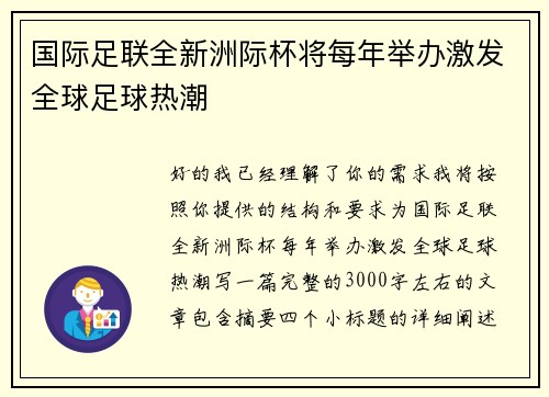 国际足联全新洲际杯将每年举办激发全球足球热潮