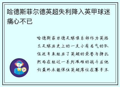 哈德斯菲尔德英超失利降入英甲球迷痛心不已 哈德斯菲尔德英超失利降入英甲球迷痛心不已