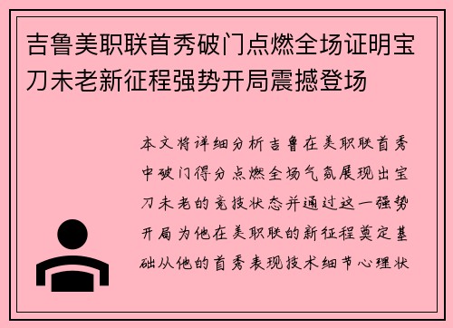 吉鲁美职联首秀破门点燃全场证明宝刀未老新征程强势开局震撼登场 吉鲁美职联首秀破门点燃全场证明宝刀未老新征程强势开局震撼登场