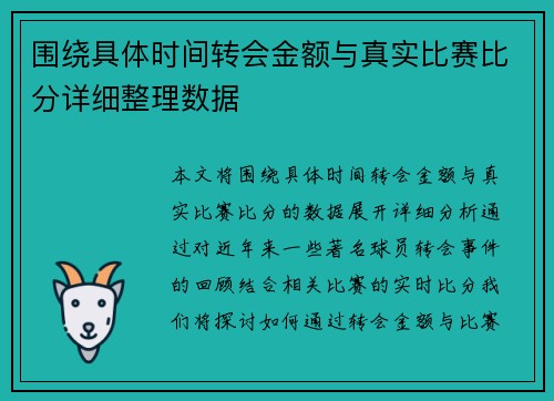 围绕具体时间转会金额与真实比赛比分详细整理数据 围绕具体时间转会金额与真实比赛比分详细整理数据