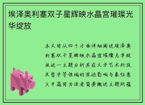 埃泽奥利塞双子星辉映水晶宫璀璨光华绽放 埃泽奥利塞双子星辉映水晶宫璀璨光华绽放