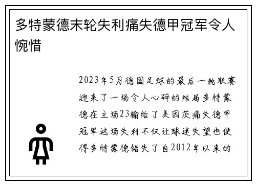 多特蒙德末轮失利痛失德甲冠军令人惋惜 多特蒙德末轮失利痛失德甲冠军令人惋惜