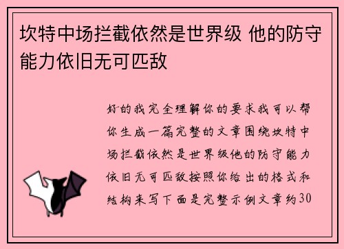 坎特中场拦截依然是世界级 他的防守能力依旧无可匹敌
