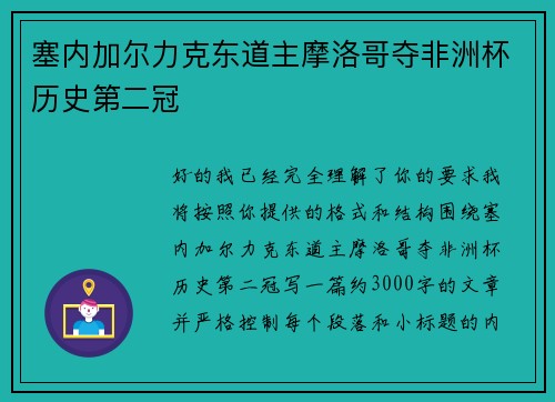 塞内加尔力克东道主摩洛哥夺非洲杯历史第二冠