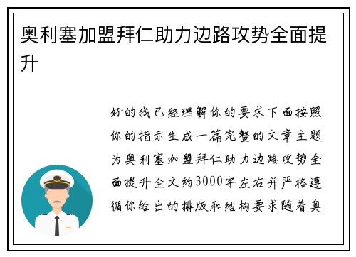 奥利塞加盟拜仁助力边路攻势全面提升 奥利塞加盟拜仁助力边路攻势全面提升