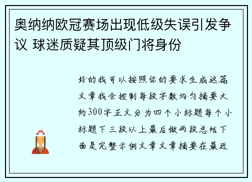 奥纳纳欧冠赛场出现低级失误引发争议 球迷质疑其顶级门将身份 奥纳纳欧冠赛场出现低级失误引发争议 球迷质疑其顶级门将身份