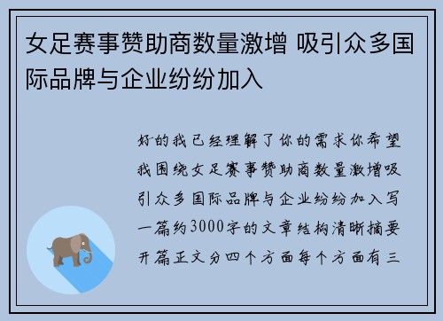 女足赛事赞助商数量激增 吸引众多国际品牌与企业纷纷加入
