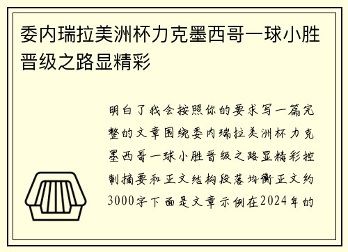 委内瑞拉美洲杯力克墨西哥一球小胜晋级之路显精彩
