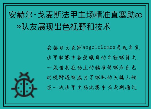 安赫尔·戈麦斯法甲主场精准直塞助攻队友展现出色视野和技术 安赫尔·戈麦斯法甲主场精准直塞助攻队友展现出色视野和技术